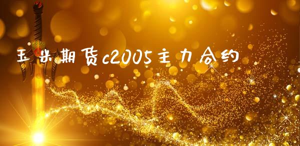 玉米期货c2005主力合约_https://m.eyunqq.com_期货投资学习_第1张