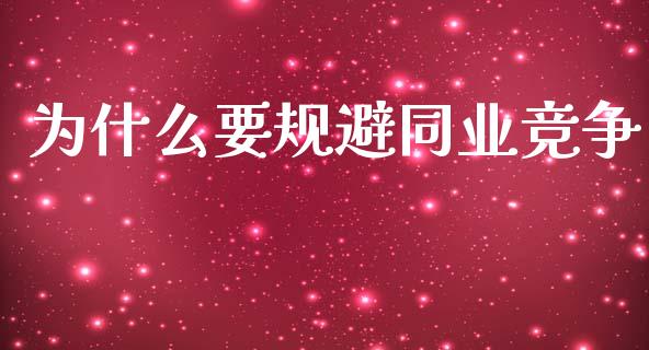 为什么要规避同业竞争_https://m.eyunqq.com_基金交易_第1张