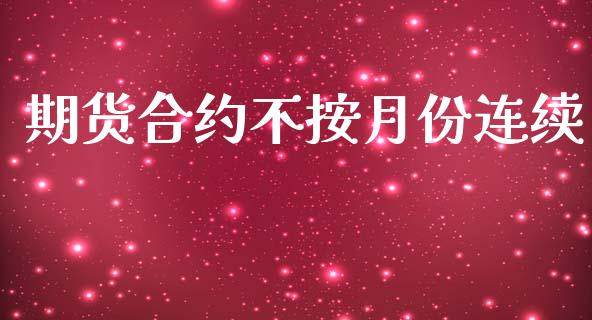 期货合约不按月份连续_https://m.eyunqq.com_融资融券_第1张