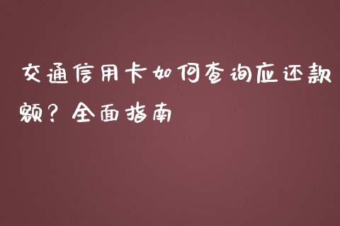 交通信用卡如何查询应还款额？全面指南_https://m.eyunqq.com_融资融券_第1张
