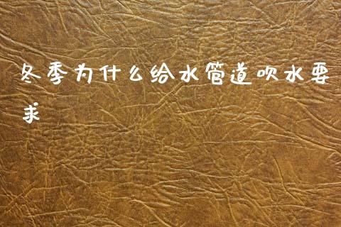 冬季为什么给水管道吹水要求_https://m.eyunqq.com_融资融券_第1张