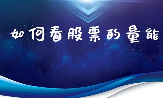 如何看股票的量能_https://m.eyunqq.com_新股申购_第1张