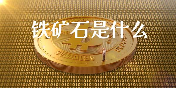 铁矿石是什么_https://m.eyunqq.com_新股申购_第1张