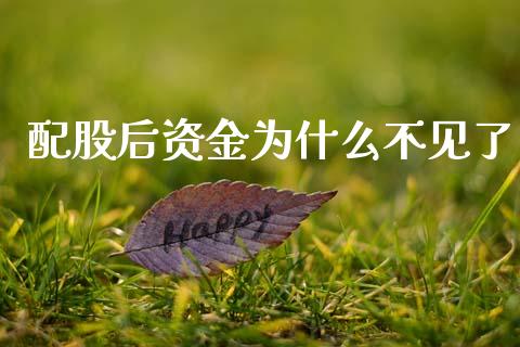 配股后资金为什么不见了_https://m.eyunqq.com_基金交易_第1张