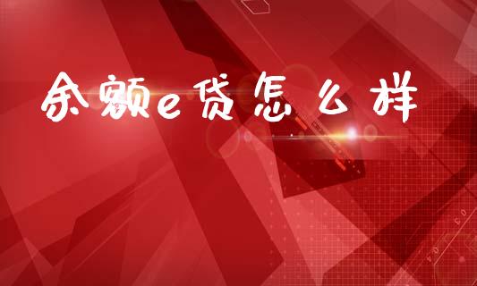 余额e贷怎么样_https://m.eyunqq.com_新股申购_第1张