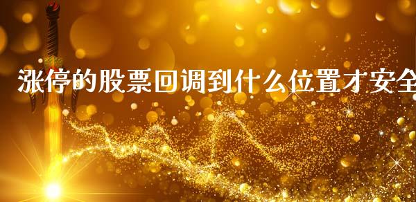 涨停的股票回调到什么位置才安全_https://m.eyunqq.com_期货投资学习_第1张
