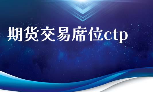 期货交易席位ctp_https://m.eyunqq.com_新股申购_第1张