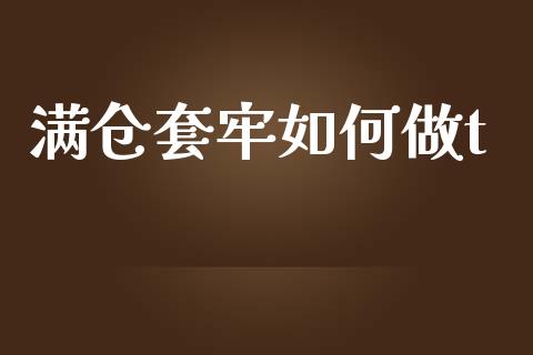 满仓套牢如何做t_https://m.eyunqq.com_新股申购_第1张