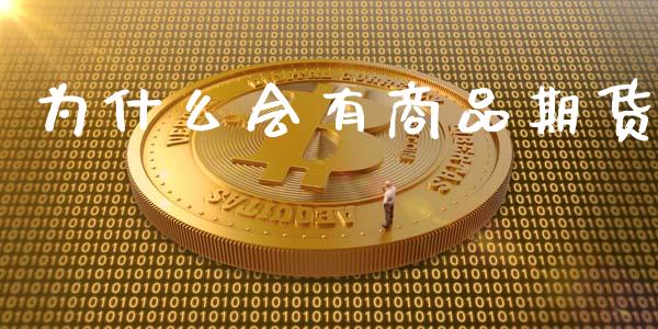 为什么会有商品期货_https://m.eyunqq.com_基金交易_第1张