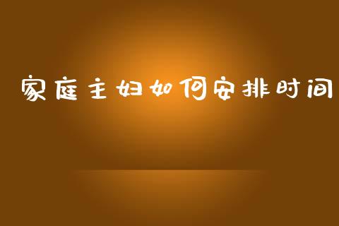 家庭主妇如何安排时间_https://m.eyunqq.com_新股申购_第1张