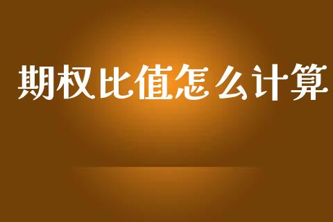 期权比值怎么计算_https://m.eyunqq.com_基金交易_第1张