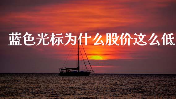 蓝色光标为什么股价这么低_https://m.eyunqq.com_期货投资学习_第1张