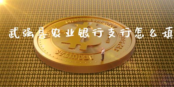 武强县农业银行支行怎么填_https://m.eyunqq.com_融资融券_第1张