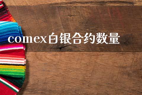 comex白银合约数量_https://m.eyunqq.com_基金交易_第1张