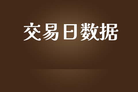 交易日数据_https://m.eyunqq.com_新股申购_第1张