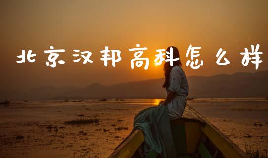 北京汉邦高科怎么样_https://m.eyunqq.com_新股申购_第1张