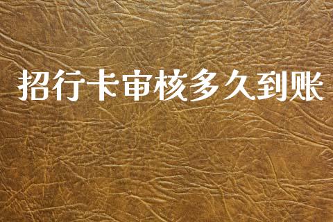 招行卡审核多久到账_https://m.eyunqq.com_新股申购_第1张