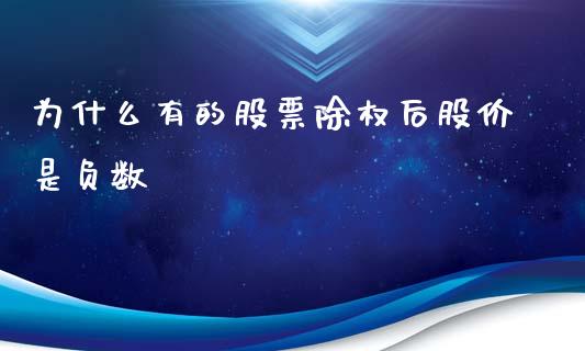 为什么有的股票除权后股价是负数_https://m.eyunqq.com_新股申购_第1张