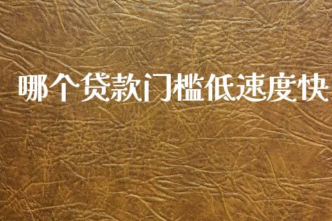 哪个贷款门槛低速度快_https://m.eyunqq.com_新股申购_第1张