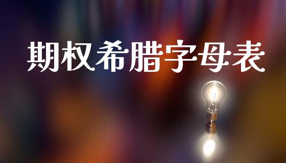 期权希腊字母表_https://m.eyunqq.com_新股申购_第1张