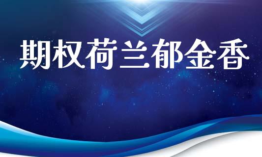 期权荷兰郁金香_https://m.eyunqq.com_基金交易_第1张