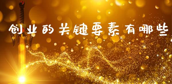 创业的关键要素有哪些_https://m.eyunqq.com_期货投资学习_第1张