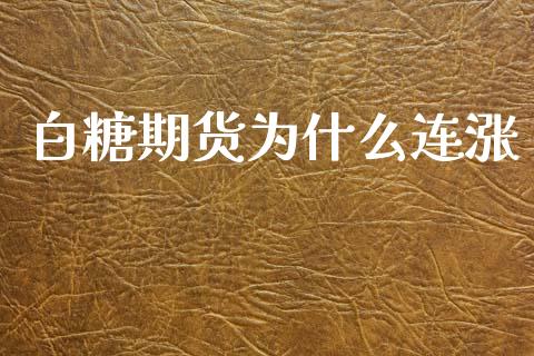 白糖期货为什么连涨_https://m.eyunqq.com_融资融券_第1张