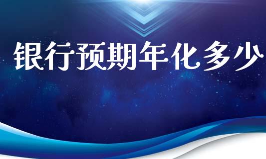 银行预期年化多少_https://m.eyunqq.com_新股申购_第1张