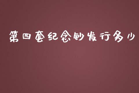 第四套纪念钞发行多少_https://m.eyunqq.com_期货投资学习_第1张
