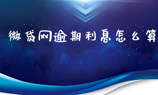 微贷网逾期利息怎么算_https://m.eyunqq.com_期货投资学习_第1张