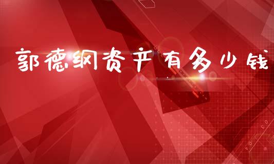 郭德纲资产有多少钱_https://m.eyunqq.com_基金交易_第1张