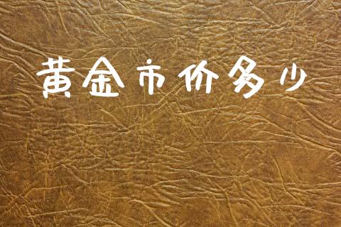 黄金市价多少_https://m.eyunqq.com_融资融券_第1张