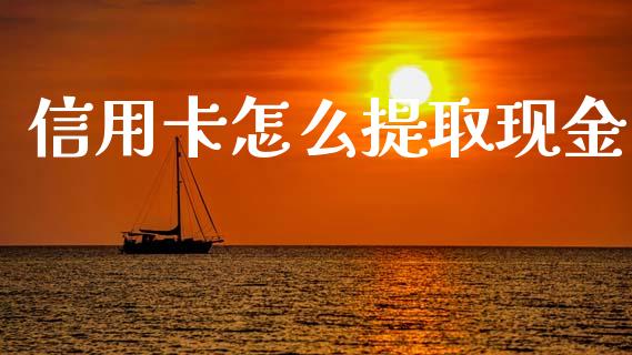 信用卡怎么提取现金_https://m.eyunqq.com_新股申购_第1张