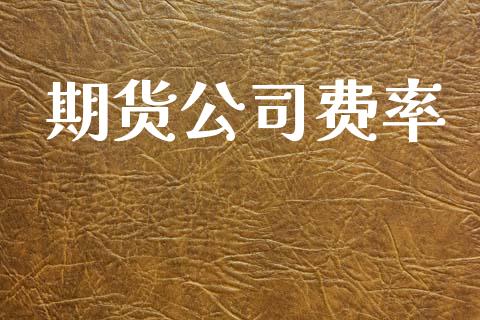 期货公司费率_https://m.eyunqq.com_基金交易_第1张