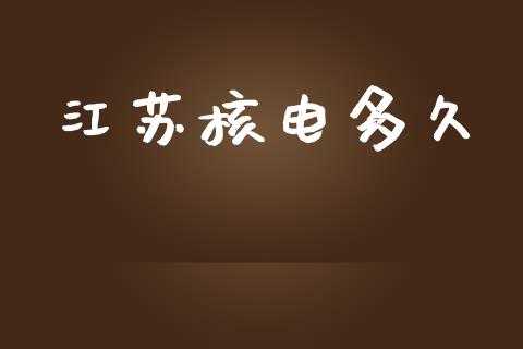 江苏核电多久_https://m.eyunqq.com_新股申购_第1张
