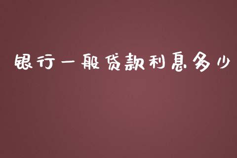 银行一般贷款利息多少_https://m.eyunqq.com_基金交易_第1张