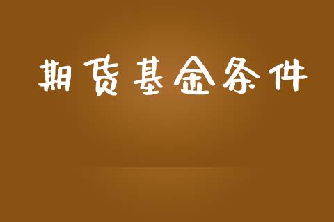 期货基金条件_https://m.eyunqq.com_期货投资学习_第1张