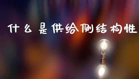 什么是供给侧结构性_https://m.eyunqq.com_基金交易_第1张