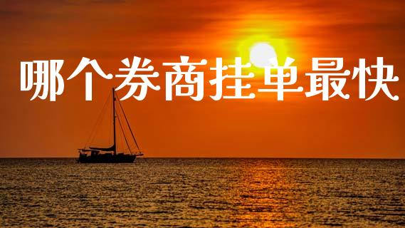 哪个券商挂单最快_https://m.eyunqq.com_基金交易_第1张