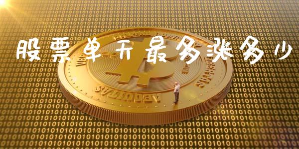 股票单天最多涨多少_https://m.eyunqq.com_融资融券_第1张