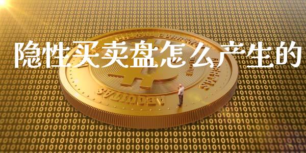 隐性买卖盘怎么产生的_https://m.eyunqq.com_基金交易_第1张
