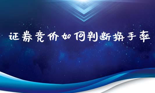 证券竞价如何判断换手率_https://m.eyunqq.com_融资融券_第1张