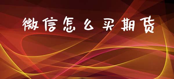 微信怎么买期货_https://m.eyunqq.com_新股申购_第1张