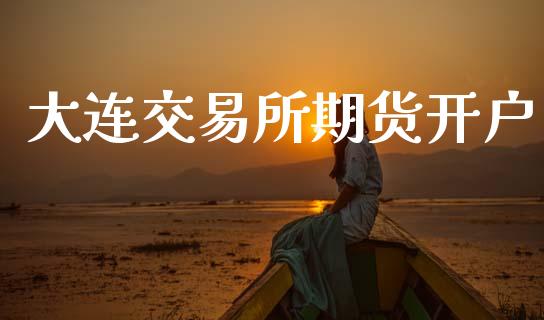 大连交易所期货开户_https://m.eyunqq.com_新股申购_第1张