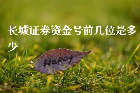 长城证券资金号前几位是多少_https://m.eyunqq.com_期货投资学习_第1张
