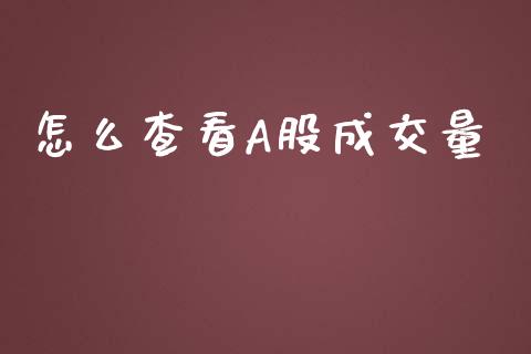 怎么查看A股成交量_https://m.eyunqq.com_融资融券_第1张