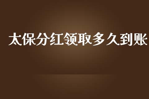 太保分红领取多久到账_https://m.eyunqq.com_融资融券_第1张
