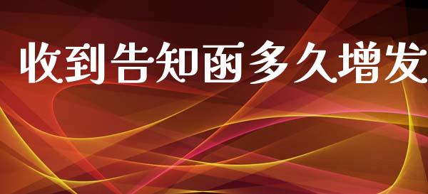 收到告知函多久增发_https://m.eyunqq.com_新股申购_第1张