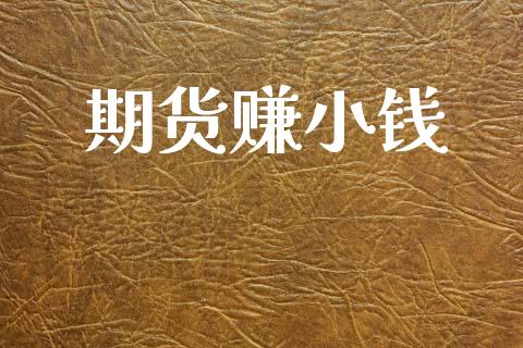 期货赚小钱_https://m.eyunqq.com_融资融券_第1张