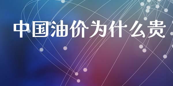 中国油价为什么贵_https://m.eyunqq.com_新股申购_第1张